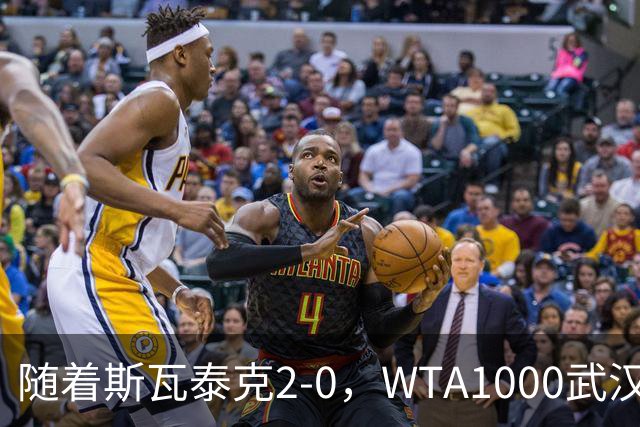 随着斯瓦泰克2-0，WTA1000武汉站8强已诞生7席：2大前十悍将在列