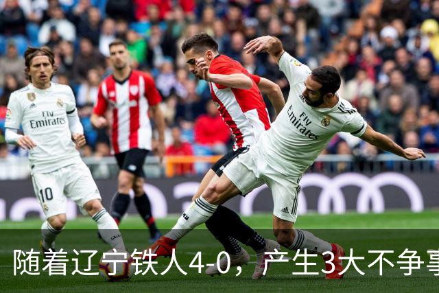 随着辽宁铁人4-0，产生3大不争事实，安以恩替补双响，保级形势大好