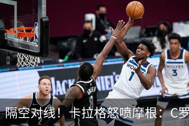 隔空对线！卡拉格怒喷摩根：C罗的马屁精，只想再拿一次专访机会