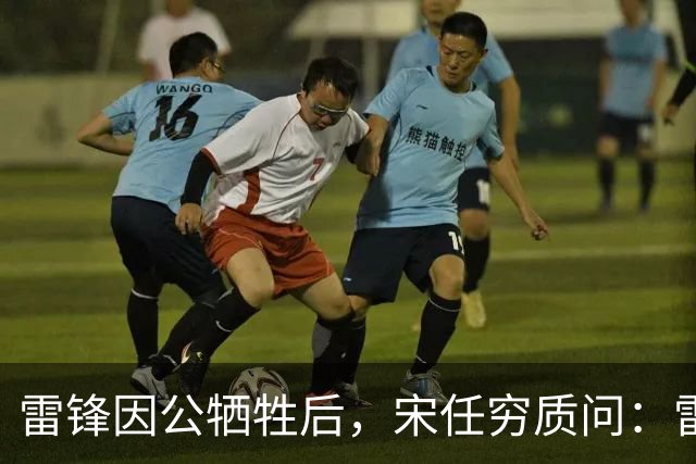 雷锋因公牺牲后，宋任穷质问：雷锋为啥没被提干部？吕清一语道破