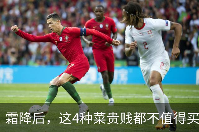 霜降后，这4种菜贵贱都不值得买了，过季没营养还难吃，菜贩自己都不吃