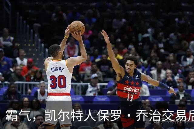 霸气，凯尔特人保罗·乔治交易后准备“重返巅峰”