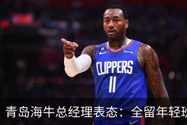 青岛海牛总经理表态：全留年轻班底，最短时间冲回中超
