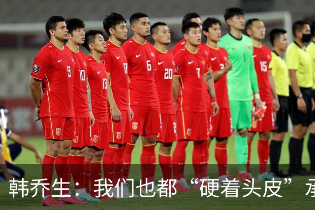 韩乔生：我们也都“硬着头皮”承办过U20女足赛事，从没有这般糊弄