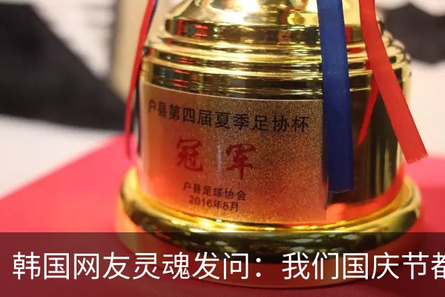 韩国网友灵魂发问：我们国庆节都必须要挂美国国旗，凭啥中国国庆只挂自己的国旗？ ​