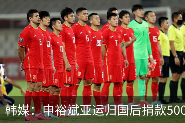 韩媒：申裕斌亚运归国后捐款5000万韩元，以后还会有这样的国手吗？