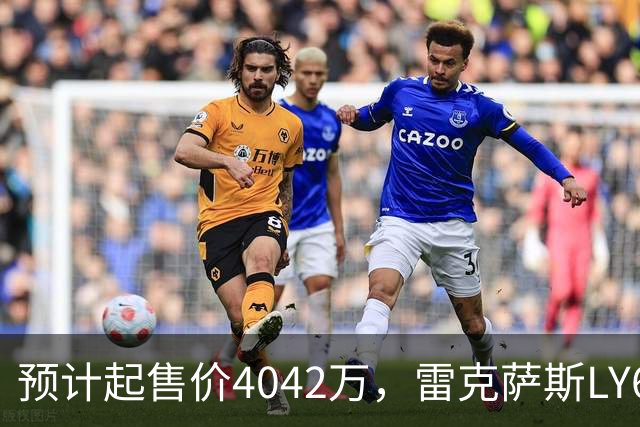 预计起售价4042万，雷克萨斯LY680开启全球接单