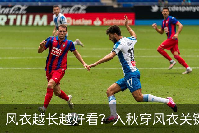风衣越长越好看？入秋穿风衣关键看"长度"：长遮肉、短显高