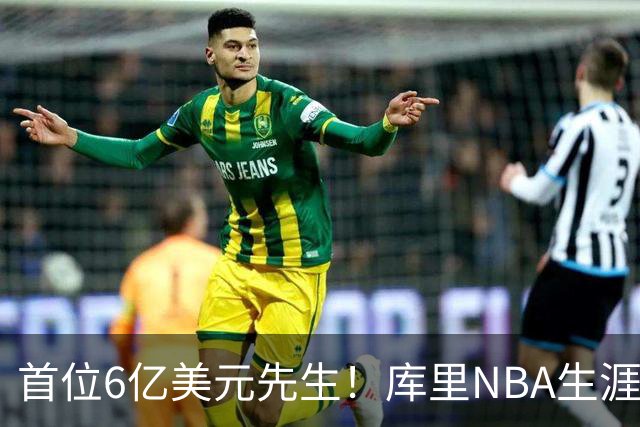 首位6亿美元先生！库里NBA生涯总收入升至历史第一