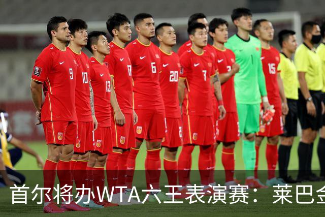 首尔将办WTA六王表演赛：莱巴金娜、萨巴伦卡、斯瓦泰克领衔