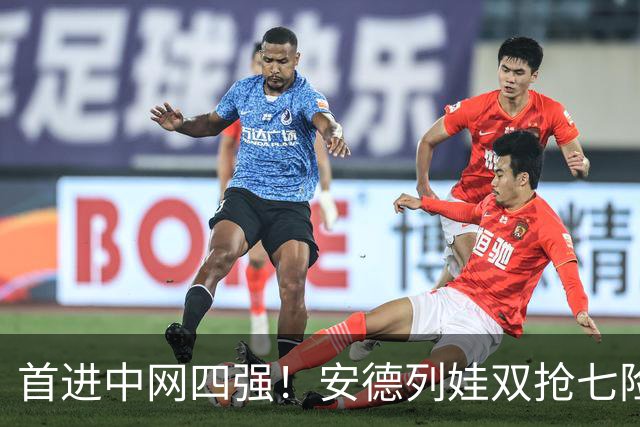 首进中网四强！安德列娃双抢七险胜，第4次跻身1000赛半决赛