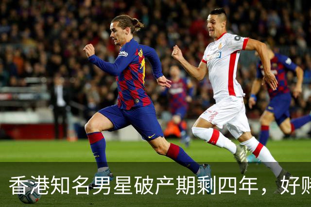 香港知名男星破产期剩四年，好赌欠下过亿外债，在国外送外卖还债