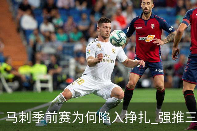 马刺季前赛为何陷入挣扎 强推三后卫理智吗？
