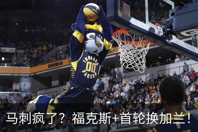马刺疯了？福克斯+首轮换加兰！？狗刺早想好怎么甩掉狐狸了！