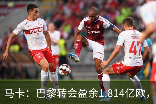 马卡：巴黎转会盈余1.814亿欧，KK重伤将迫使球队出手冬窗引援