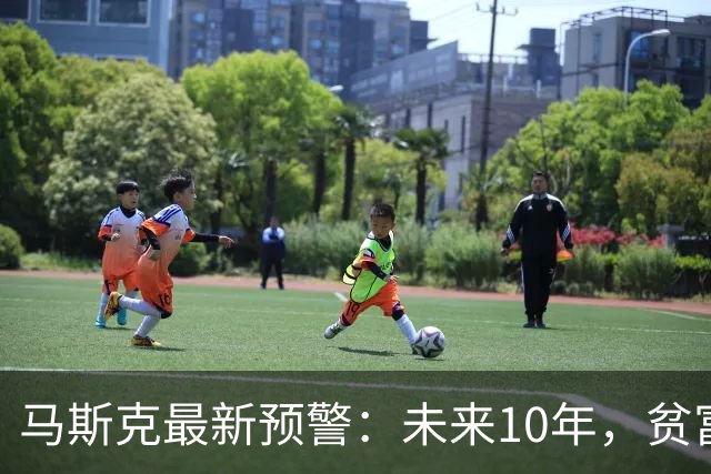 马斯克最新预警：未来10年，贫富大洗牌，普通家庭孩子迎来最大翻身机会！前提是父母做好这件事