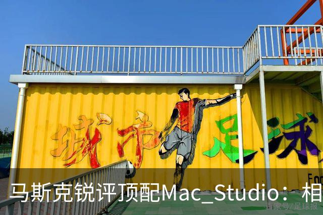 马斯克锐评顶配Mac Studio：相比之下，特斯拉很实惠！