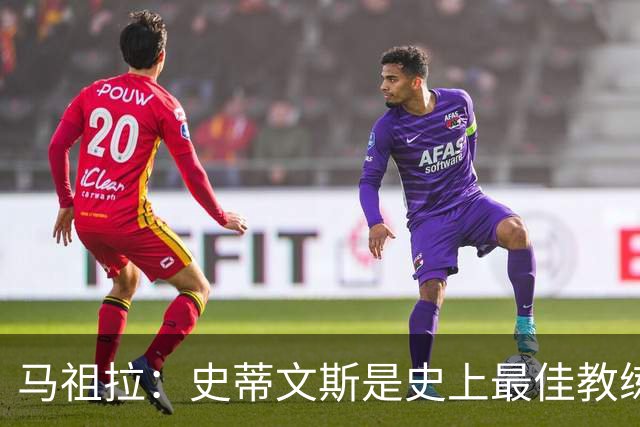 马祖拉：史蒂文斯是史上最佳教练之一 跟他工作3年就像读了个硕士
