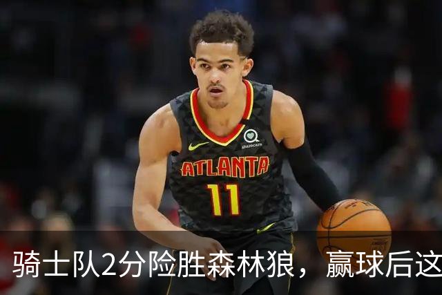 骑士队2分险胜森林狼，赢球后这3人却遭怒喷，2.24亿合同打水漂