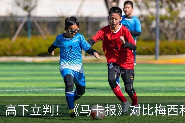 高下立判！《马卡报》对比梅西和C罗的国家队结局！