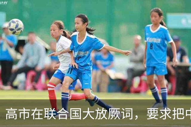 高市在联合国大放厥词，要求把中国亮出的敌国条款，正式删除