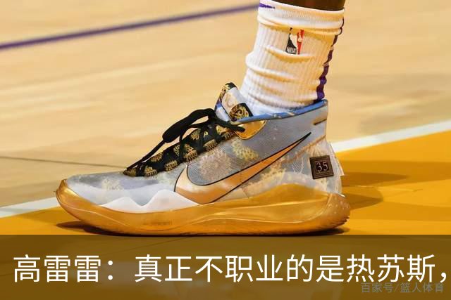 高雷雷：真正不职业的是热苏斯，梅西可以比贝利，C罗也可以