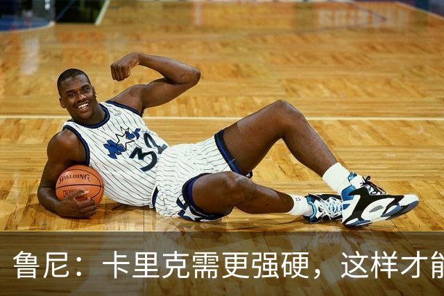 鲁尼：卡里克需更强硬，这样才能管好曼联