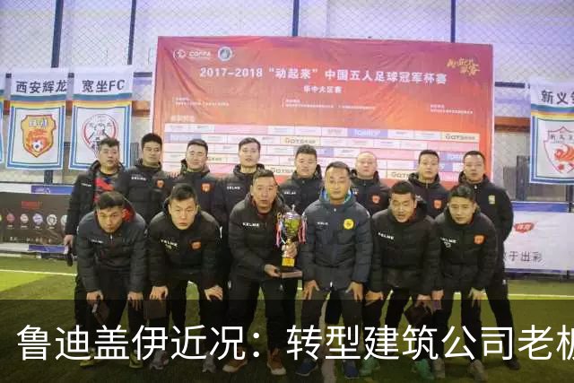 鲁迪盖伊近况：转型建筑公司老板，老婆青梅竹马，身家过亿很潇洒