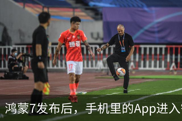 鸿蒙7发布后，手机里的App进入智能体时代了