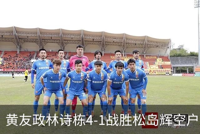 黄友政/林诗栋4-1战胜松岛辉空/户上隼辅，晋级男双决赛