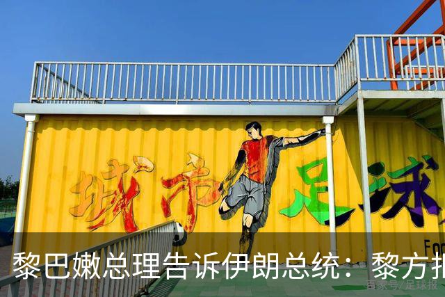 黎巴嫩总理告诉伊朗总统：黎方拒绝外部干涉