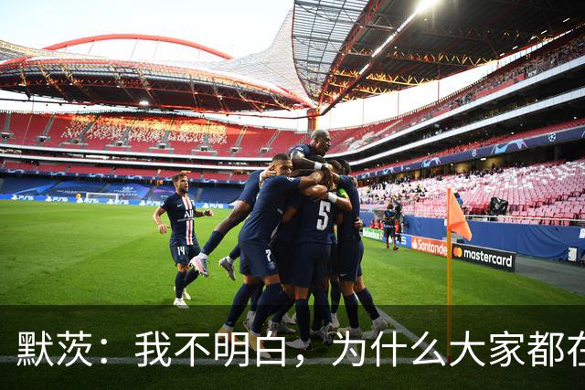 默茨：我不明白，为什么大家都在谈论着选择党围困东德？
