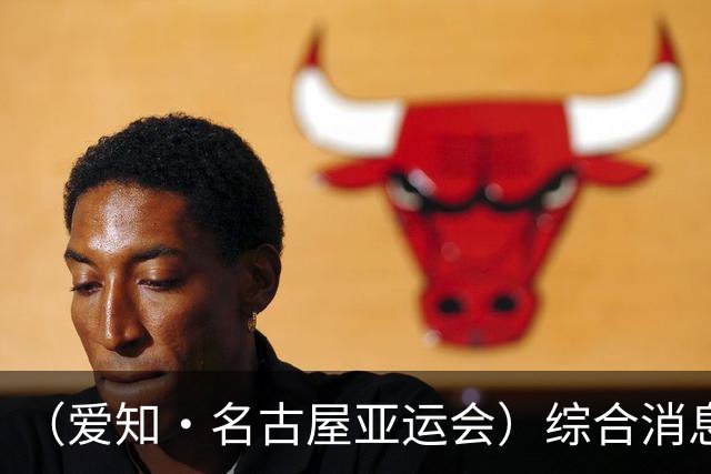 （爱知·名古屋亚运会）综合消息：中国代表团破“百金” 中国男足时隔28年再进亚运四强