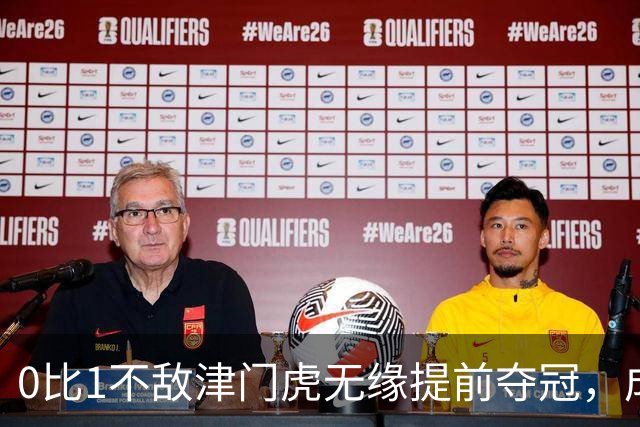 0比1不敌津门虎无缘提前夺冠，成都蓉或锁定史上最丑陋的中超冠军