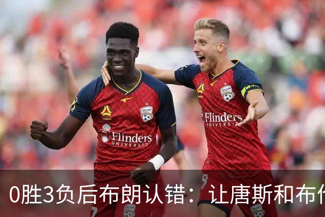 0胜3负后布朗认错：让唐斯和布伦森同时下场，我不喜欢