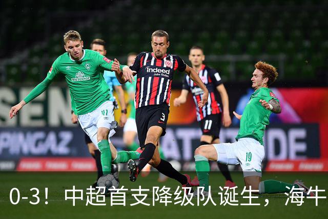 0-3！中超首支降级队诞生，海牛“已拔管”，战国安毫无还手之力