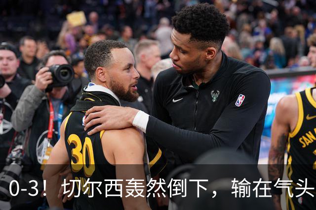 0-3！切尔西轰然倒下，输在气头上，以前捧得高，现在摔得重