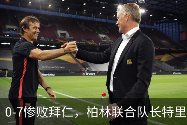 0-7惨败拜仁，柏林联合队长特里梅尔：球队不稳定防守须改善