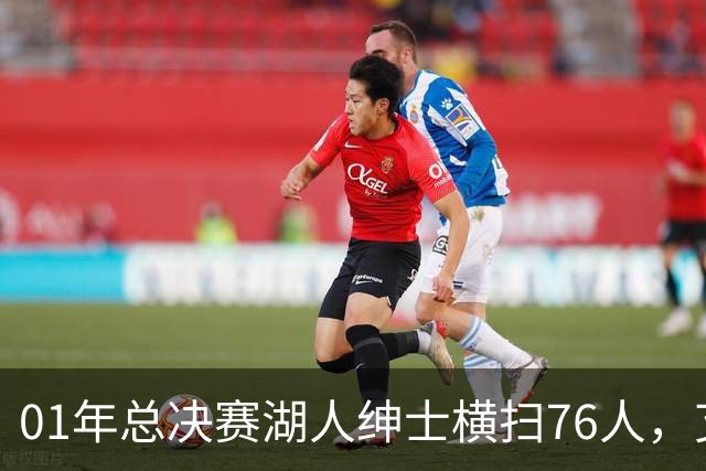 01年总决赛湖人绅士横扫76人，艾弗森场均35+5，OK组合什么发挥？