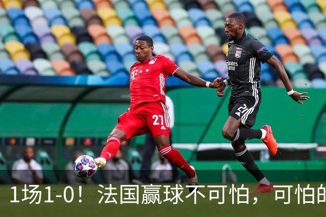 1场1-0！法国赢球不可怕，可怕的是齐达内赛后这番话：说的很实在