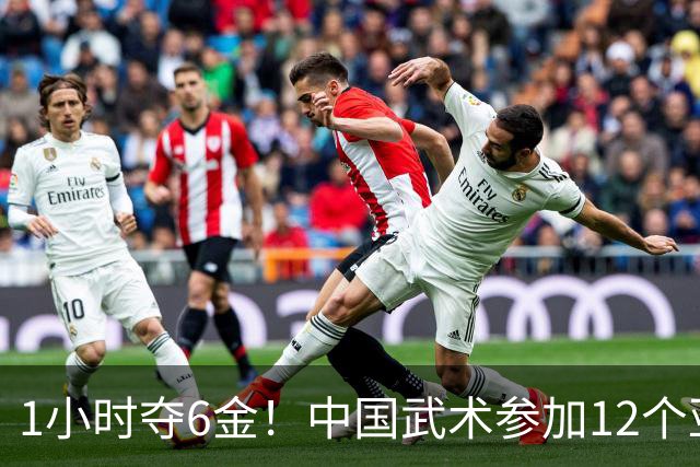 1小时夺6金！中国武术参加12个亚运项目全夺冠 另外2个归属香港澳门