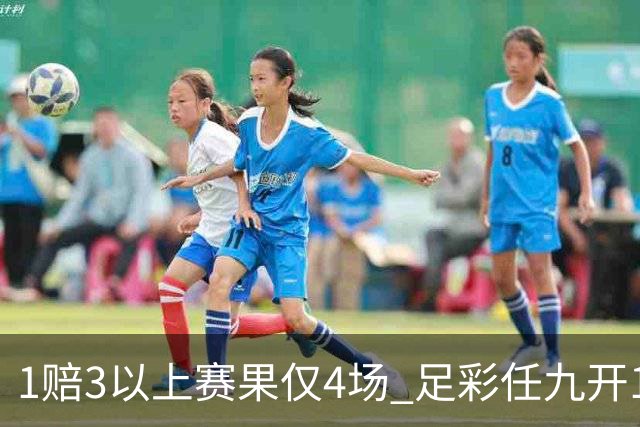 1赔3以上赛果仅4场 足彩任九开11788注809元