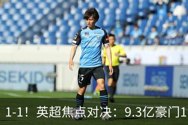 1-1！英超焦点对决：9.3亿豪门11打10却惨遭绝平 6轮6分蹲在下半区