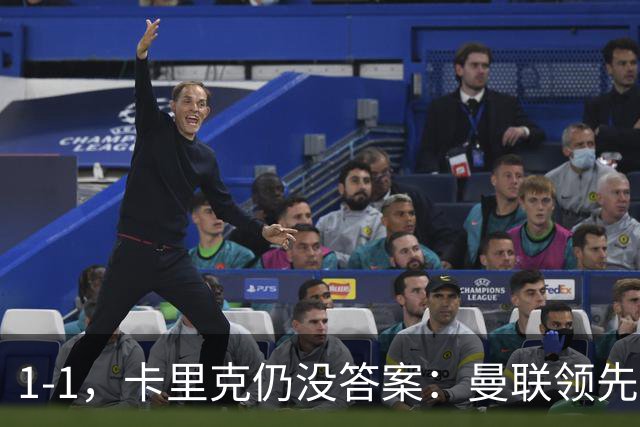 1-1，卡里克仍没答案：曼联领先之后，为什么又丢了比赛？