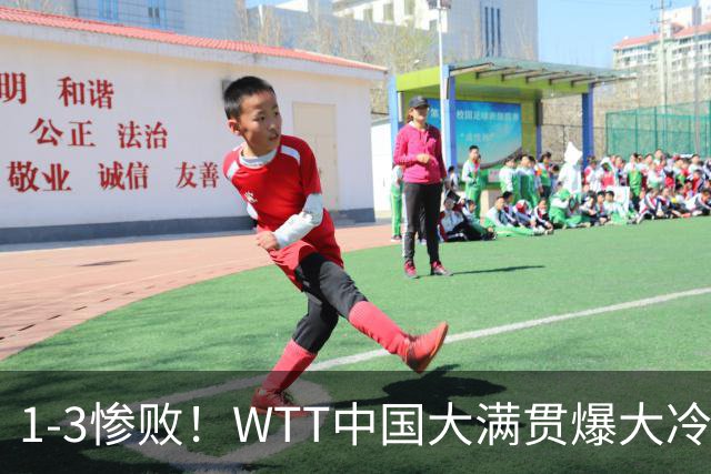 1-3惨败！WTT中国大满贯爆大冷：30岁梁靖崑不敌17岁台北小将，国乒男单首次无缘世界前三！日本天才松岛辉空3-0横扫，单局狂轰11-1