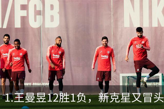 1.王曼昱12胜1负，新克星又冒头！张本美和的路越走越窄