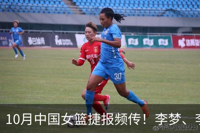 10月中国女篮捷报频传！李梦、李月汝、韩旭三大主力，有了新动态