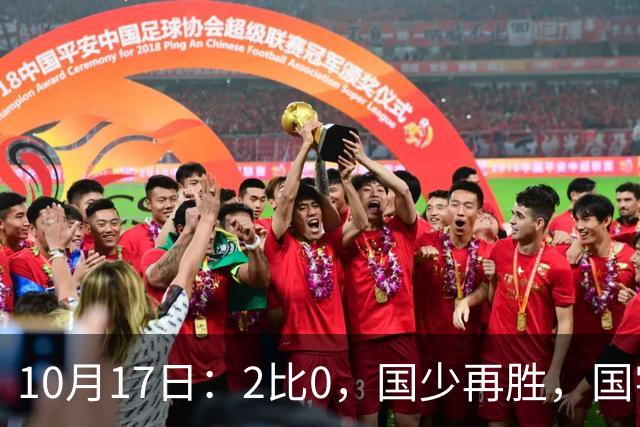 10月17日：2比0，国少再胜，国字号梯队，全面复苏，中国男足迎来更新换代
