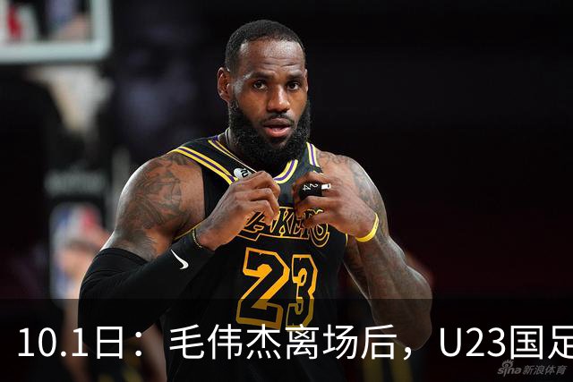 10.1日：毛伟杰离场后，U23国足中场防守崩溃徐彬海外效力反而退步裁判太过偏颇