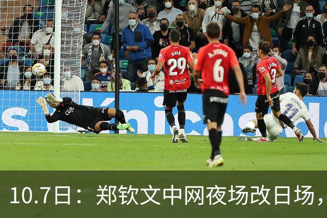 10.7日：郑钦文中网夜场改日场，380元票退304扣20手续费，球迷机票酒店全打水漂